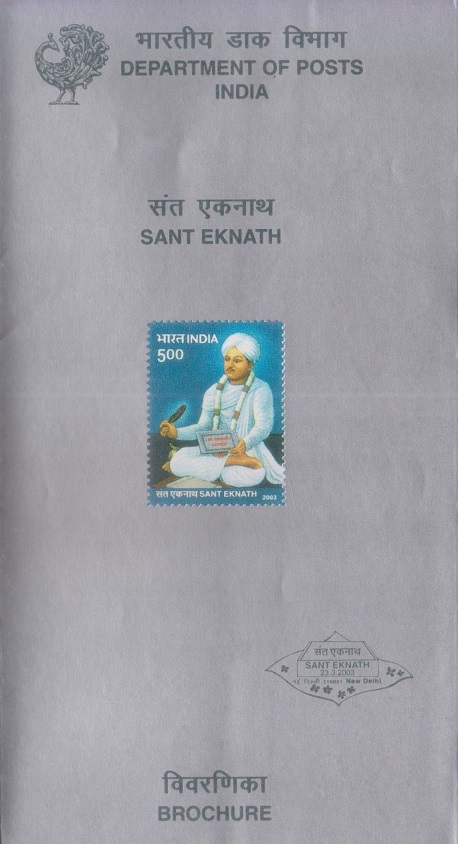 संत एकनाथ महाराज