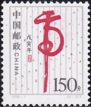 2828 New Year 1998 (Year of the Tiger)