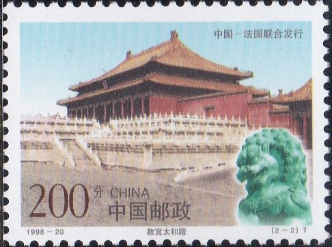 2896 Hall of Heavenly Peace, Imperial Palace, China [China Stamp 1998]
