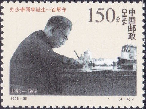 2919 Liu Shaoqi, Communist Party Leader [China Stamp 1998]