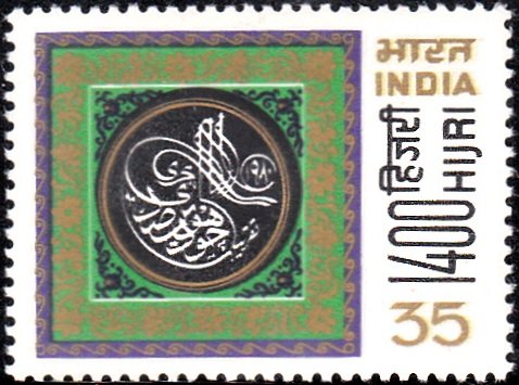834 Moslem Hijri Year [India Stamp 1980]