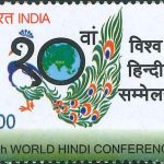विश्व हिंदी सम्मेलन