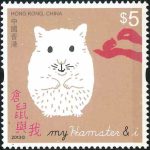6. The Hamster [Hongkong Stamp 2013]